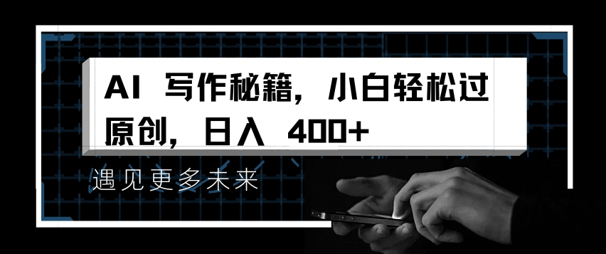 AI写作秘籍，小白轻松过原创，日入 4张-百盟网