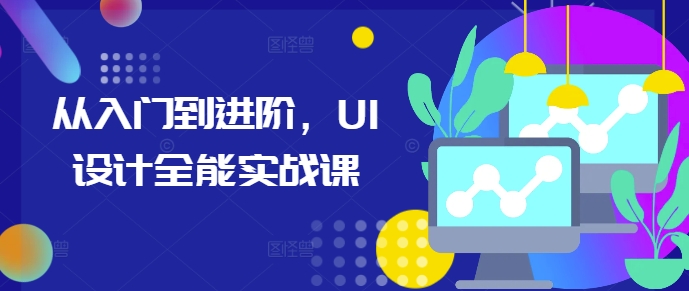 从入门到进阶，UI设计全能实战课-百盟网