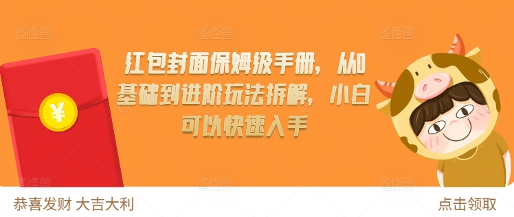 红包封面保姆级手册，从0基础到进阶玩法拆解，小白可以快速入手-百盟网