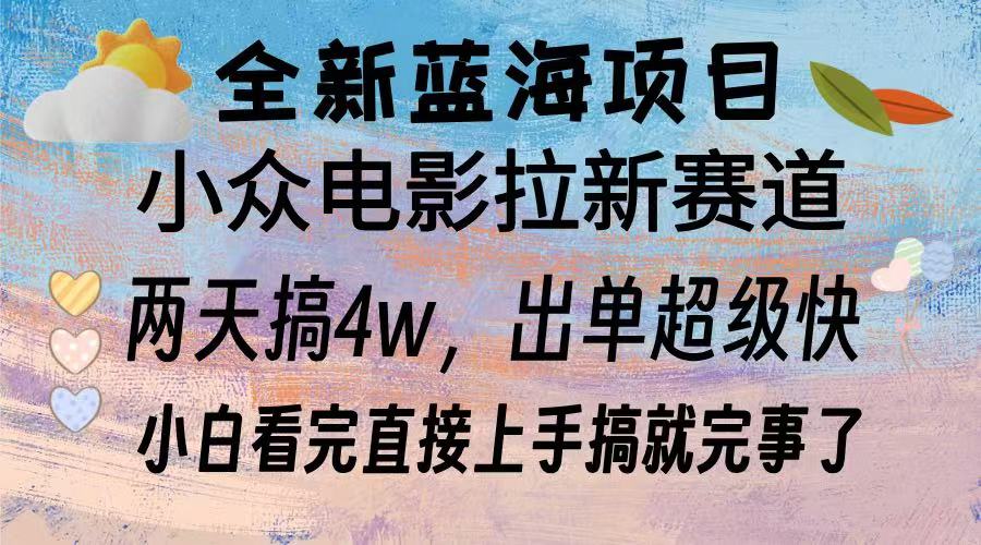 全新蓝海项目 电影拉新两天实操搞了3w，超好出单 每天2小时轻轻松松手上-百盟网