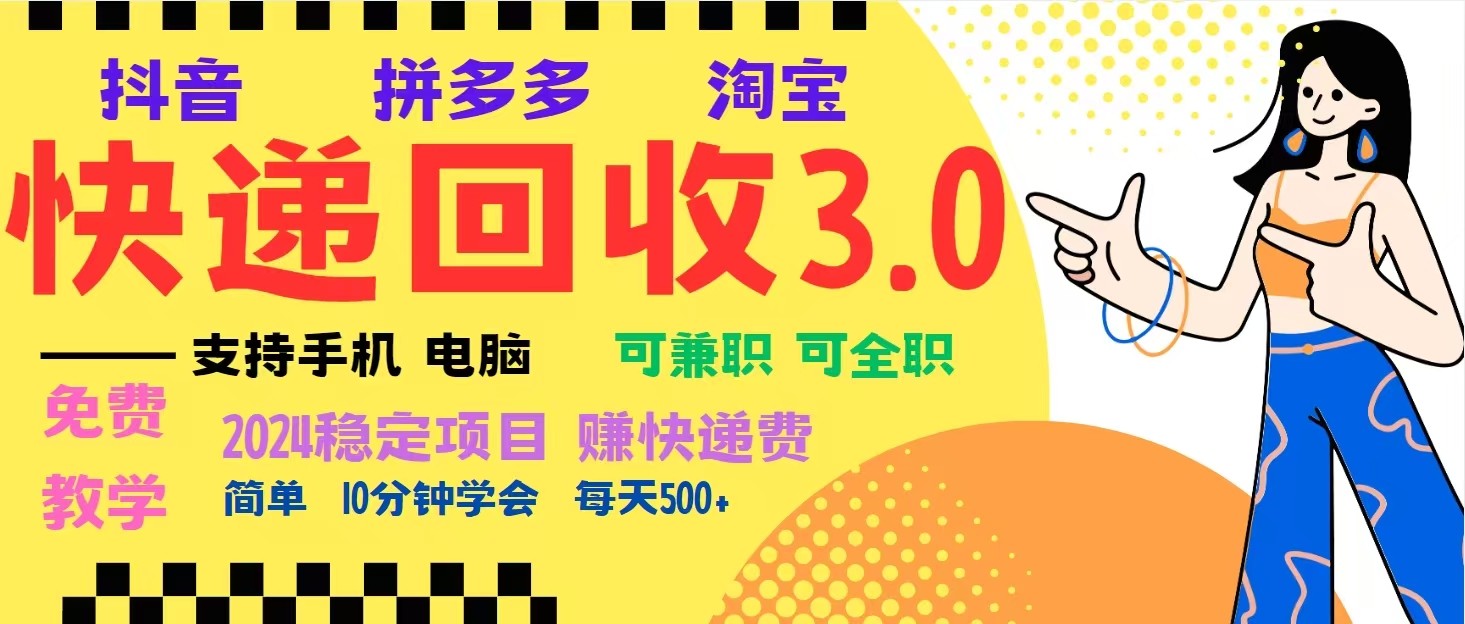 完美落地挂机类型暴利快递回收项目，多重收益玩法，新手小白也能月入5000+！-百盟网