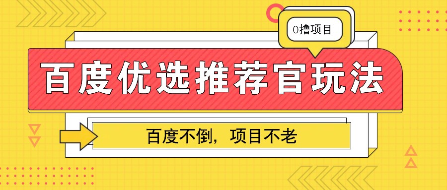 百度优选推荐官玩法，业余兼职做任务变现首选，百度不倒项目不老-百盟网