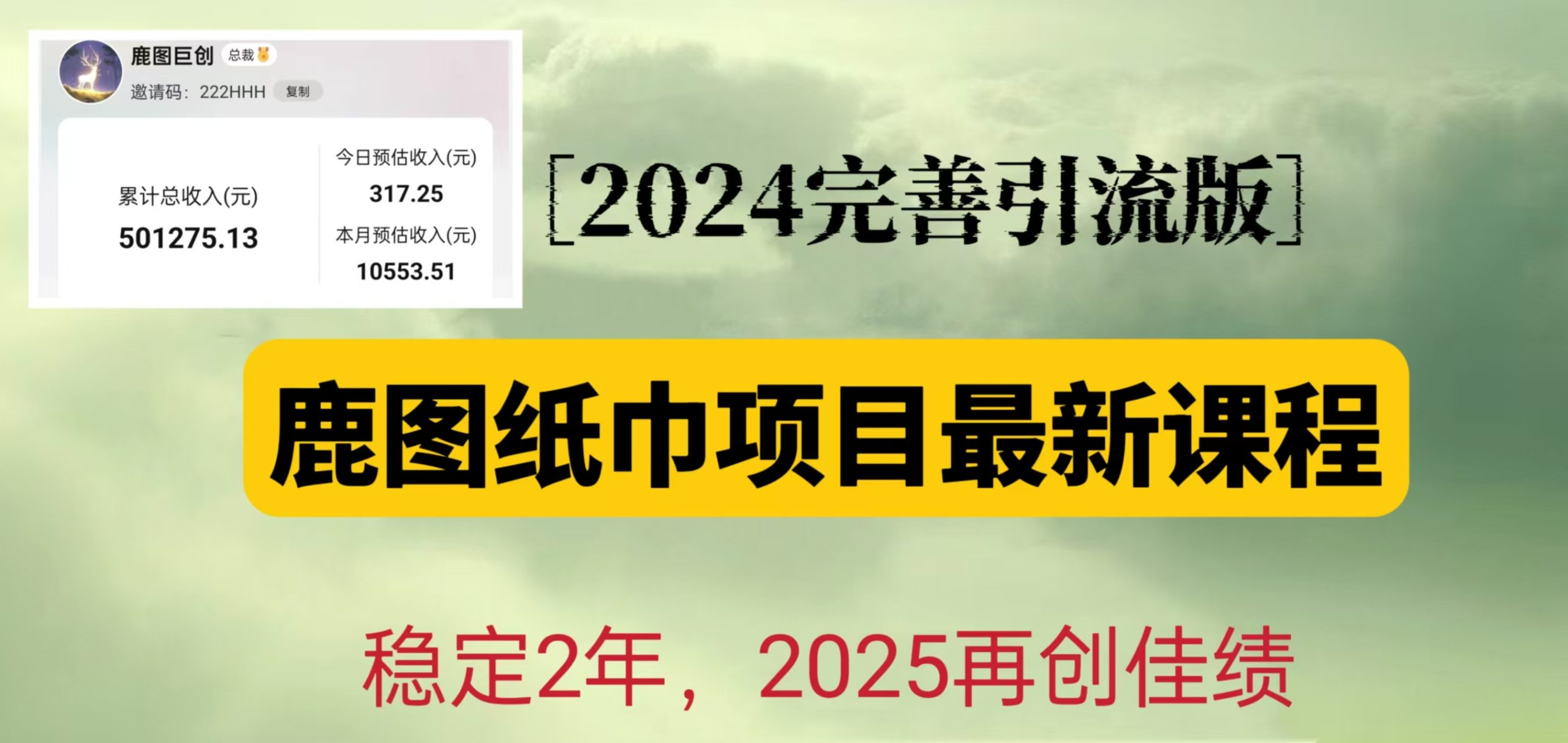 鹿图纸巾项目2024完善引流转化版，稳定2年收益50W，只要操作就有结果-百盟网