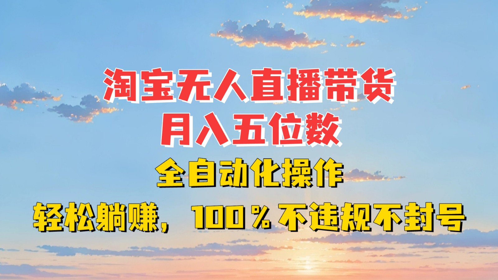 淘宝无人直播带货，月入五位数，全自动化操作，轻松躺赚，100%不违规不封号-百盟网