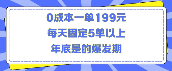 人人都需要的东西0成本一单199元每天固定5单以上年底是的爆发期-百盟网