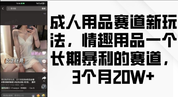 成人用品赛道新玩法，情趣用品一个长期暴利的赛道，3个月收益20个-百盟网