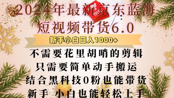 最新京东蓝海短视频带货6.0.不需要花里胡哨的剪辑只需要简单动手搬运结合黑科技0粉也能带货-百盟网