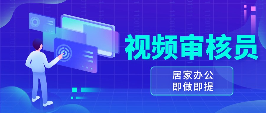 视频审核员，多做多劳，小白按照要求做也能一天100-150+-百盟网