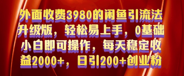 外面收费3980的闲鱼引流法，轻松易上手,0基础小白即可操作，日引200+创业粉的保姆级教程-百盟网