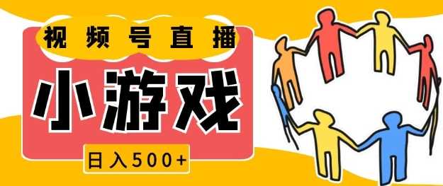 视频号新赛道，一天收入5张，小游戏直播火爆，操作简单，适合小白【揭秘】-百盟网