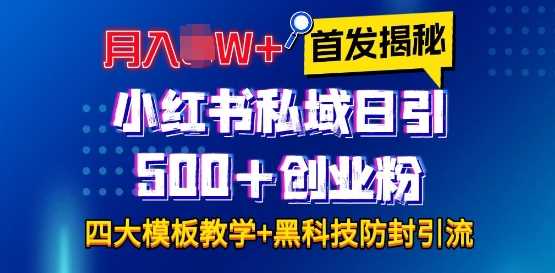 首发揭秘小红书私域日引500+创业粉四大模板，月入过W+全程干货!没有废话!保姆教程!-百盟网