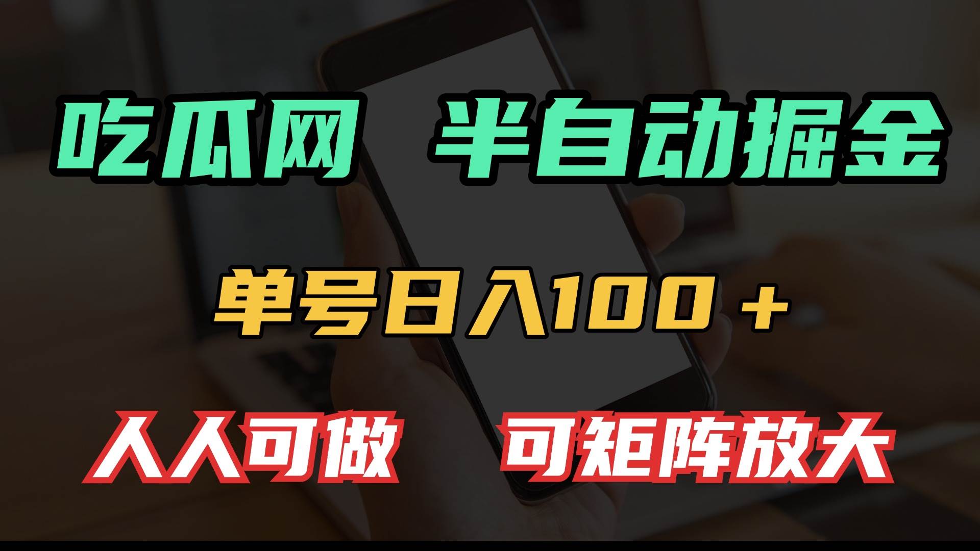 吃瓜网半自动掘金，单号日入100＋！人人可做，可矩阵放大-百盟网