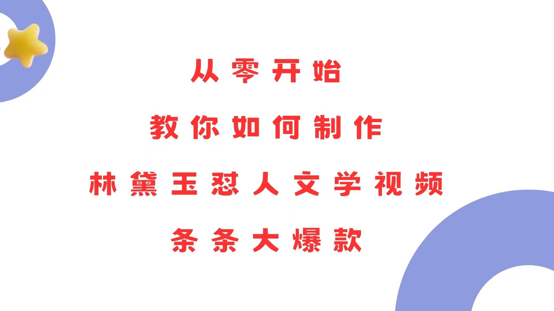 从零开始，教你如何制作林黛玉怼人文学视频！条条大爆款！-百盟网