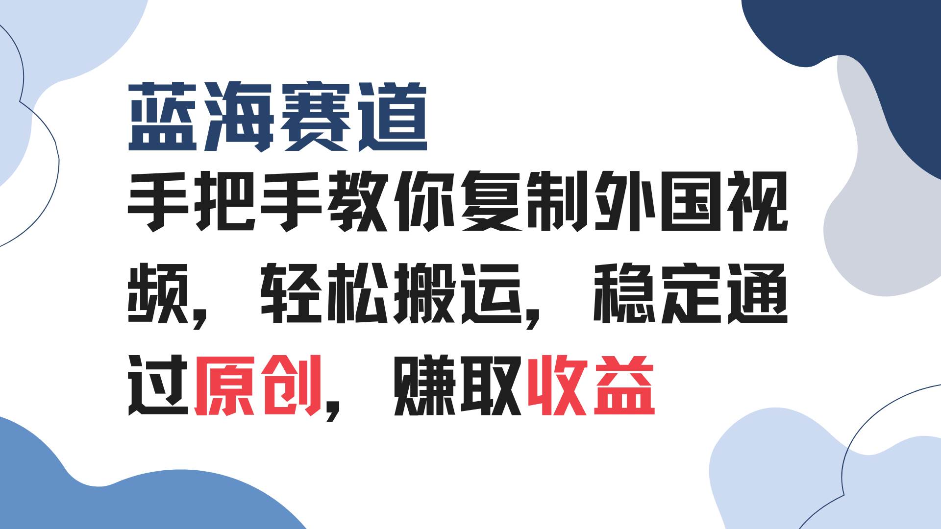 手把手教你复制外国视频，轻松搬运，蓝海赛道稳定通过原创，赚取收益-百盟网