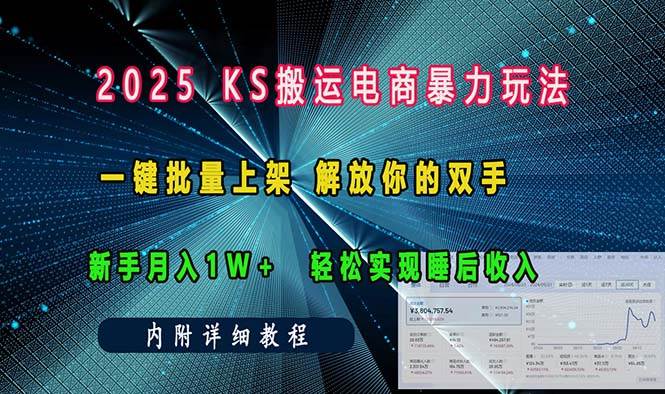 ks搬运电商暴力玩法   一键批量上架 解放你的双手    新手月入1w +轻松…-百盟网