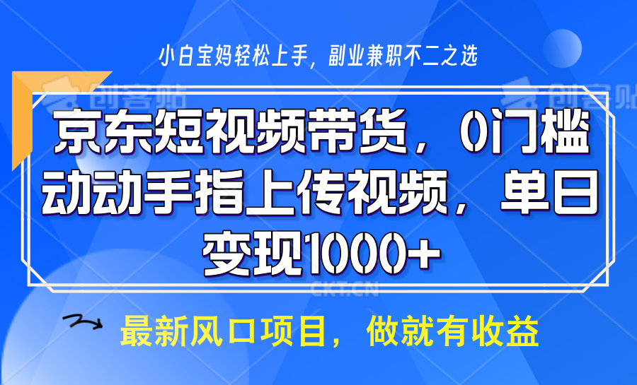 京东短视频带货，操作简单，可矩阵操作，动动手指上传视频，轻松日入1000+-百盟网