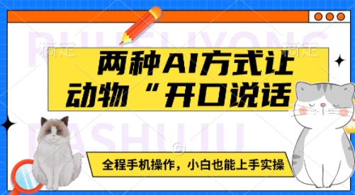 两种AI方式让动物“开口说话”  全程手机操作，小白也能上手实操-百盟网