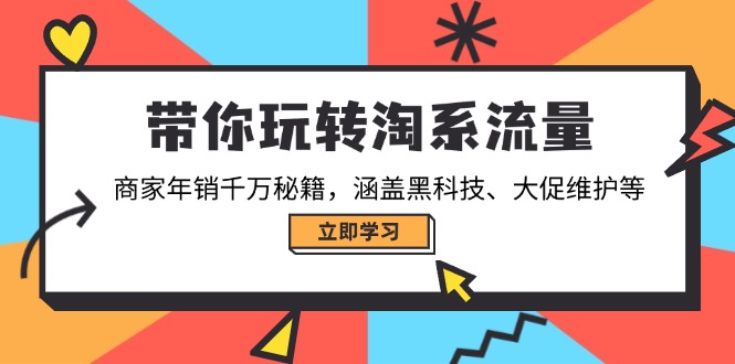 带你玩转淘系流量，商家年销千万秘籍，涵盖黑科技、大促维护等-百盟网