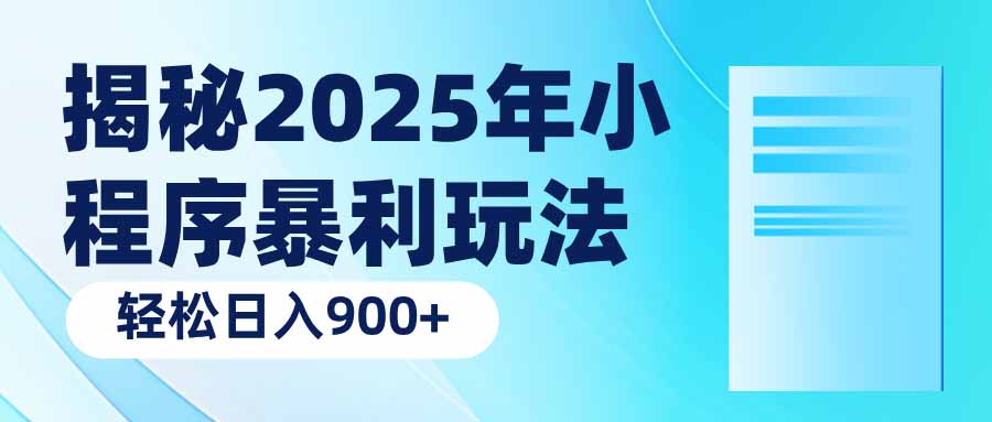 揭秘2025年小程序暴利玩法：轻松日入900+-百盟网