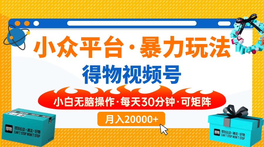 【得物】小众平台暴力玩法，一键搬运爆款视频，可矩阵，小白无脑操作，…-百盟网