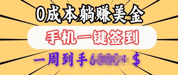 0成本白嫖美金，每天只需签到一次，三天躺Z多张，无需经验小白有手机就能做-百盟网