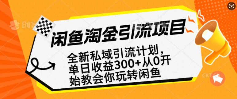 闲鱼淘金私域引流计划，从0开始玩转闲鱼，副业也可以挣到全职的工资-百盟网