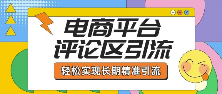 电商平台评论区引流，从基础操作到发布内容，引流技巧，轻松实现长期精准引流-百盟网