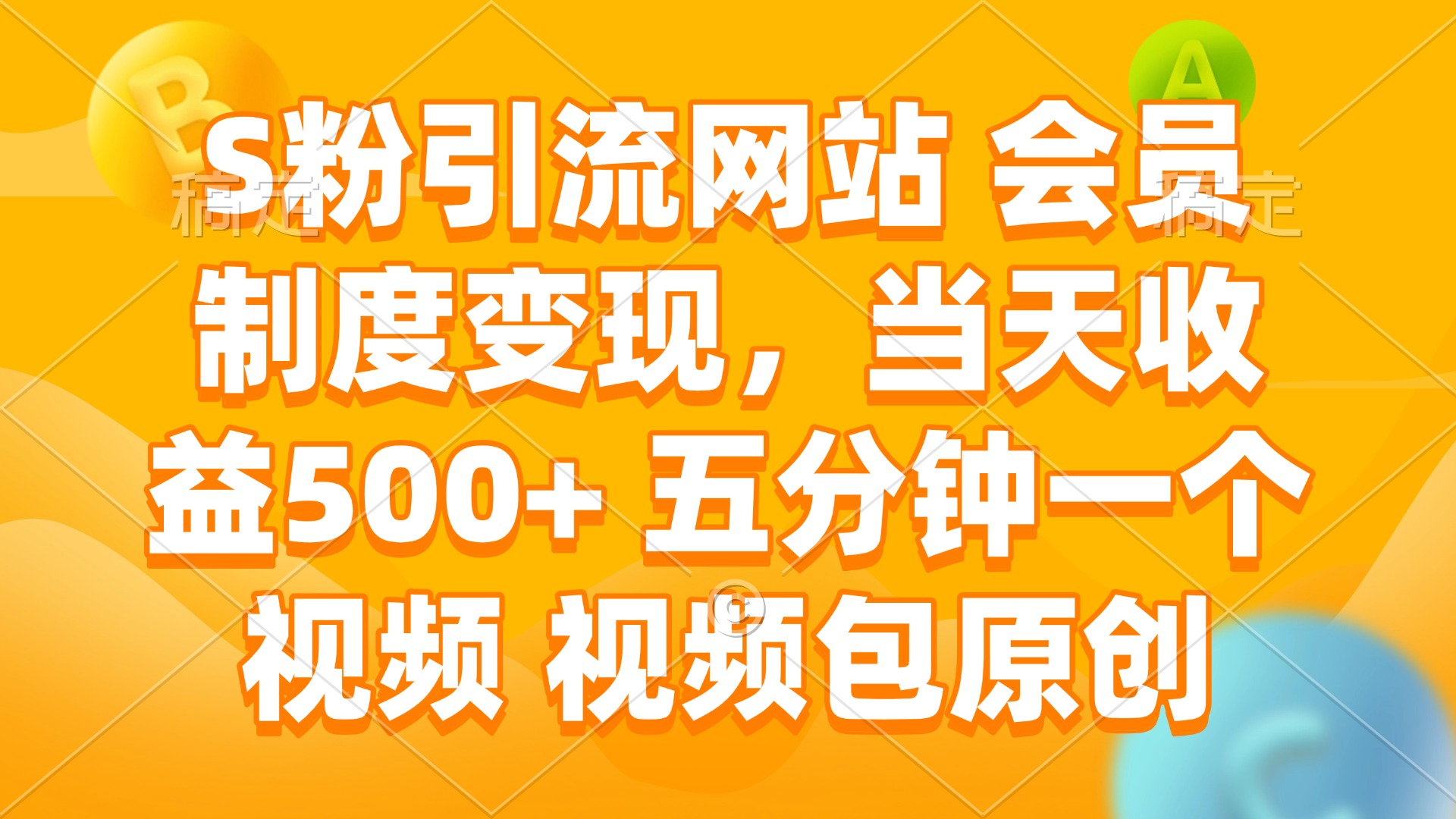 S粉引流网站 会员制度变现，当天收益500+ 五分钟一个视频 视频包原创-百盟网