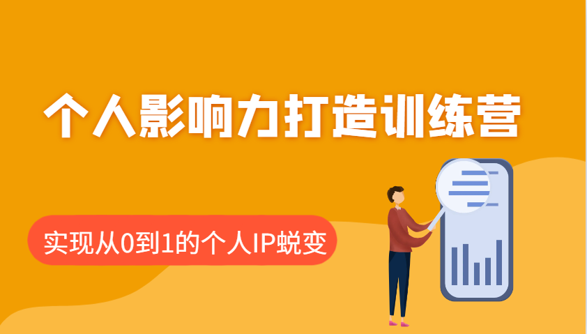 个人影响力打造训练营，涵盖个人IP打造的各个关键环节，实现从0到1的个人IP蜕变-百盟网