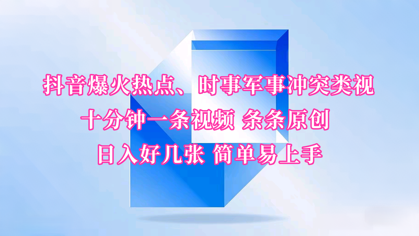 抖音爆火热点、时事军事冲突类视频 十分钟一条视频 条条原创 日入好几张 简单易上手-百盟网