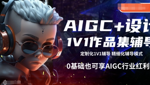 AIGC+设计1V1作品集辅导，0基础也可享AIGC行业红利-百盟网