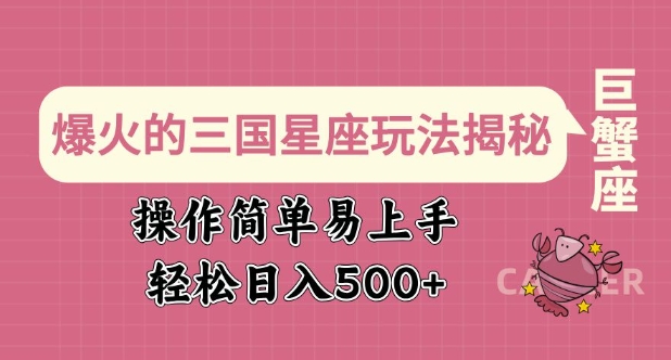 爆火的三国星座玩法揭秘，操作简单易上手，轻松日入多张-百盟网