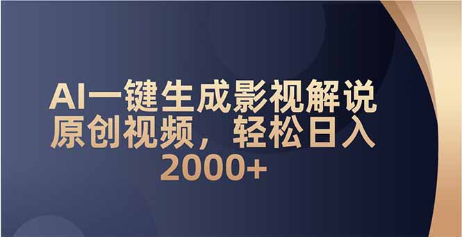 AI一键生成影视解说原创视频，轻松日入2000+-百盟网