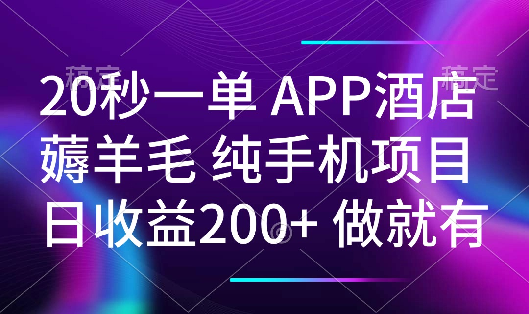 20秒一单APP酒店薅羊毛 春手机项目 日入200+ 空闲时间就能做-百盟网