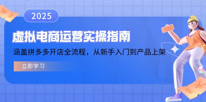 虚拟电商运营实操指南，涵盖拼多多开店全流程，从新手入门到产品上架-百盟网