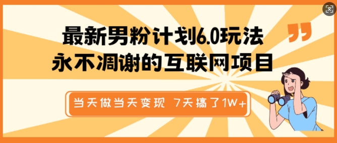 最新男粉计划6.0玩法，永不凋谢的互联网项目，当天做当天变现，视频包原创，7天搞了1个W-百盟网