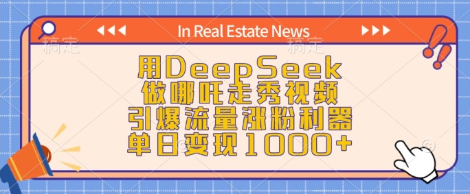 用DeepSeek做哪吒走秀视频，引爆流量涨粉利器，单日变现1k-百盟网