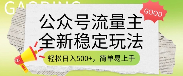 公众号流量主全新稳定玩法，轻松日入5张，简单易上手，做就有收益(附详细实操教程)-百盟网