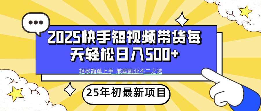 2025年初新项目快手短视频带货轻松日入500+-百盟网