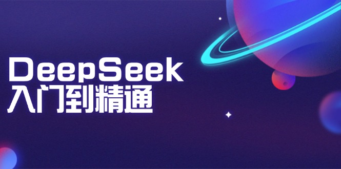 DeepSeek入门到精通：掌握文本生成、知识推理与编程辅助，提升AI应用能力-百盟网