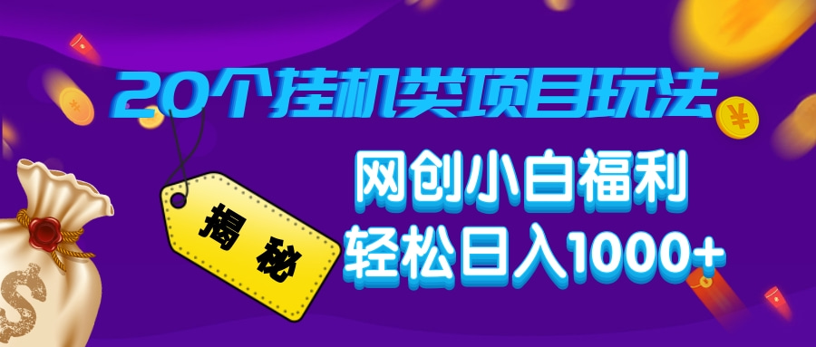 揭秘20种挂机类项目玩法，网创小白福利轻松日入1000+-百盟网