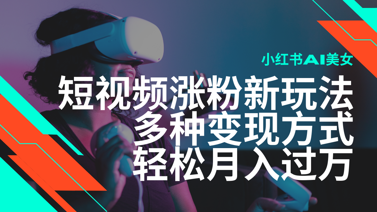 最新风口蓝海项目，小红书AI美女短视频涨粉玩法，多种变现方式轻松月入…-百盟网