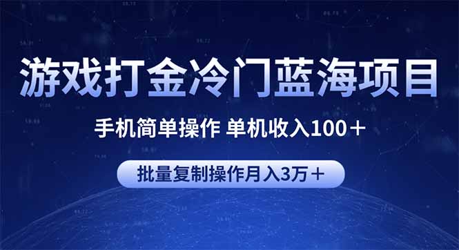 游戏打金冷门蓝海项目 手机简单操作 单机收入100＋ 可批量复制操作-百盟网