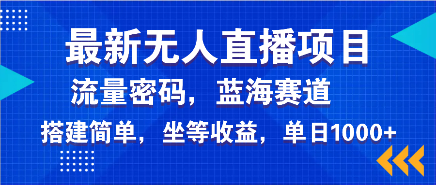 最新无人直播项目—美女电影游戏，轻松日入3000+，蓝海赛道流量密码，…-百盟网