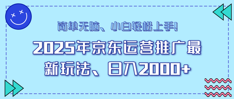 25年京东运营推广最新玩法，日入2000+，小白轻松上手！-百盟网