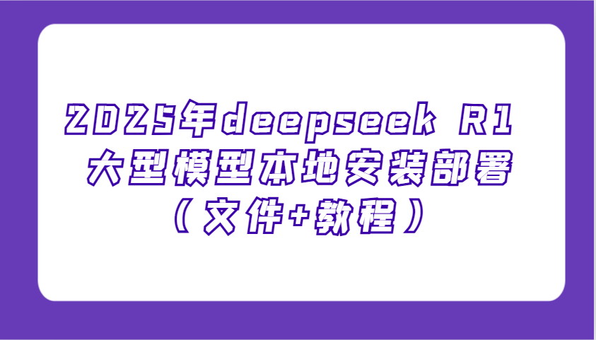 2025年deepseek R1 大型模型本地安装部署(文件+教程)，新手也能快速上手！-百盟网