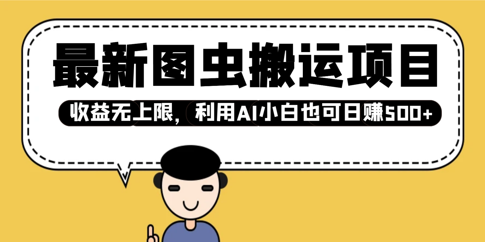 最新图虫搬运项目，收益无上限，利用AI小白也可日赚500+-百盟网