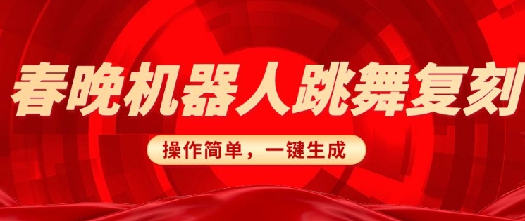 春晚机器人复刻，AI机器人搞怪赛道，操作简单适合，一键去重，无脑搬运实现日入3张(详细教程)-百盟网