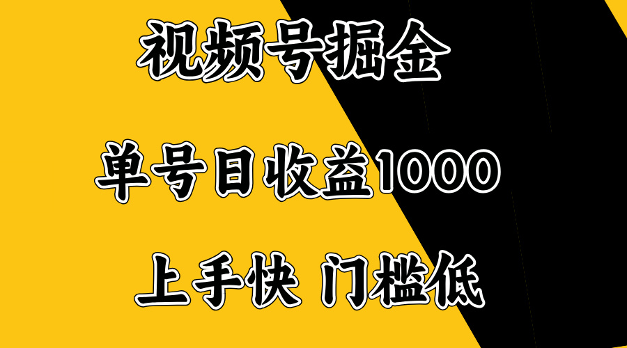 视频号掘金，单号日收益1000+，门槛低，容易上手。-百盟网