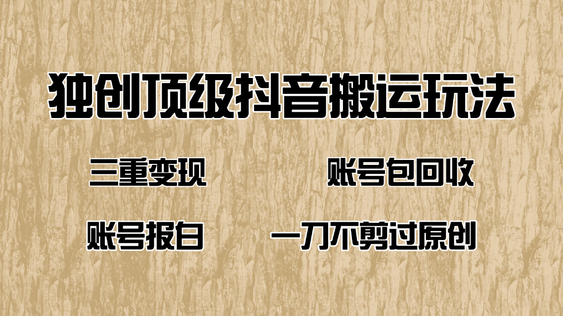 抖音短剧纯搬运玩法，三重变现，账号包回收，账号报白一刀不剪过原创-百盟网